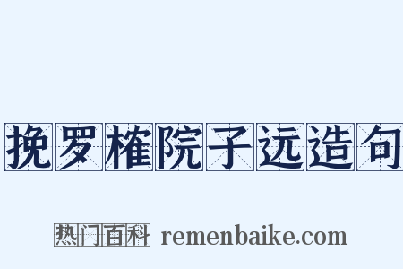 挽罗榷院子远造句是什么意思的图片